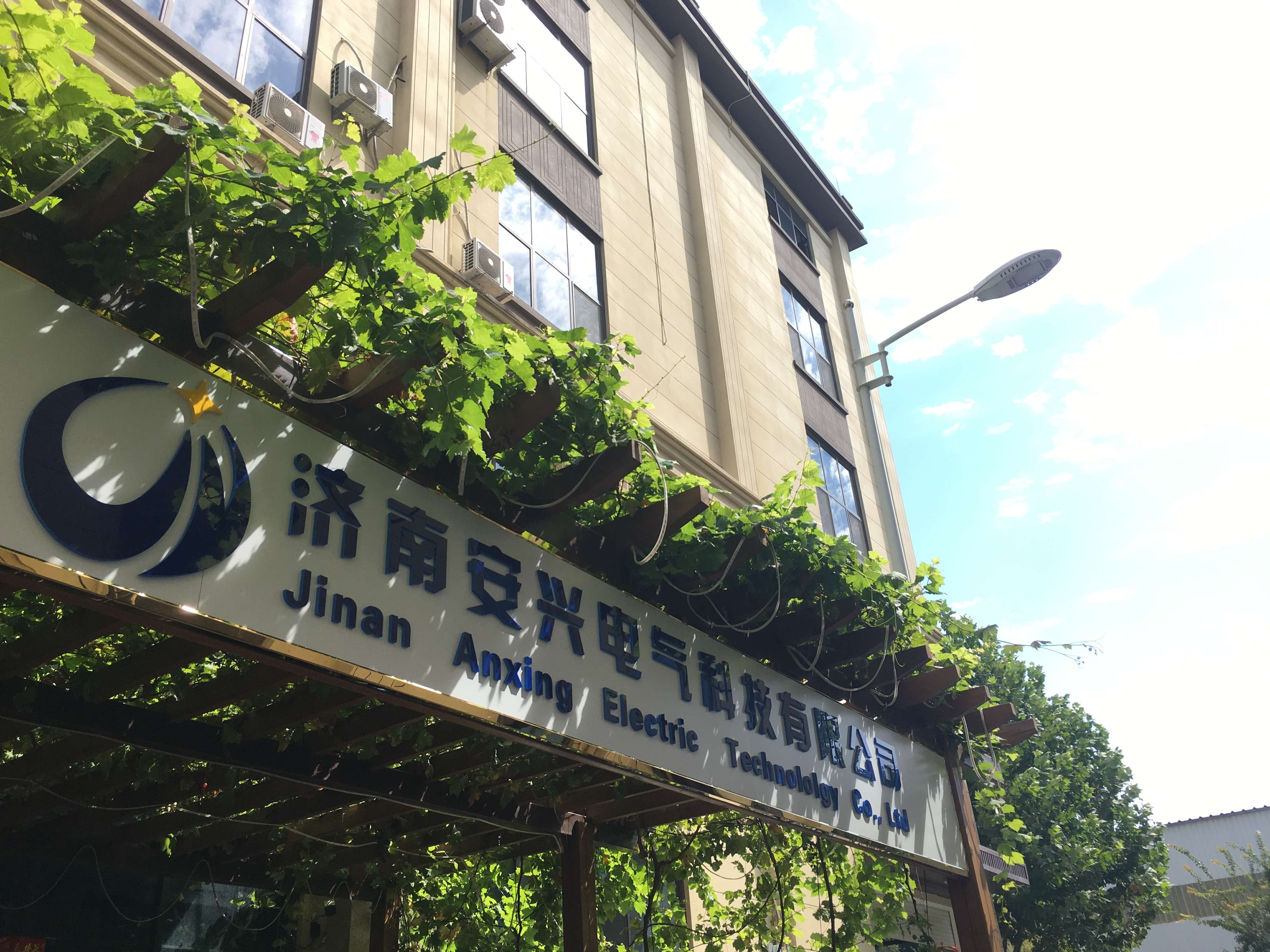 济南安兴电气科技有限公司.jpg